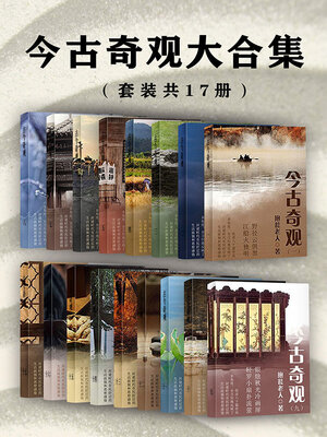 cover image of 今古奇观大合集（套装共17册）